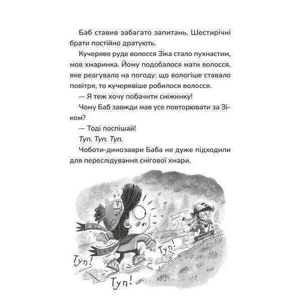 Зік – погодний ґік. Порятунок ящірки від хуртовини / Джоан Аксельрод-Контрада / ВСЛ