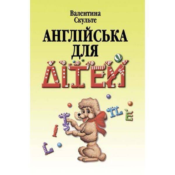 Англійська для дітей. У 2 частинах. Скульте В. 978-966-8959-71-4