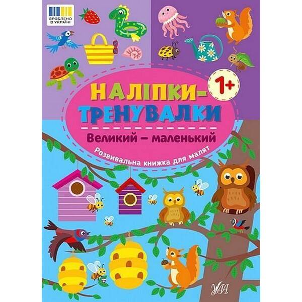 Наліпки-тренувалки. Великий — маленький / УЛА