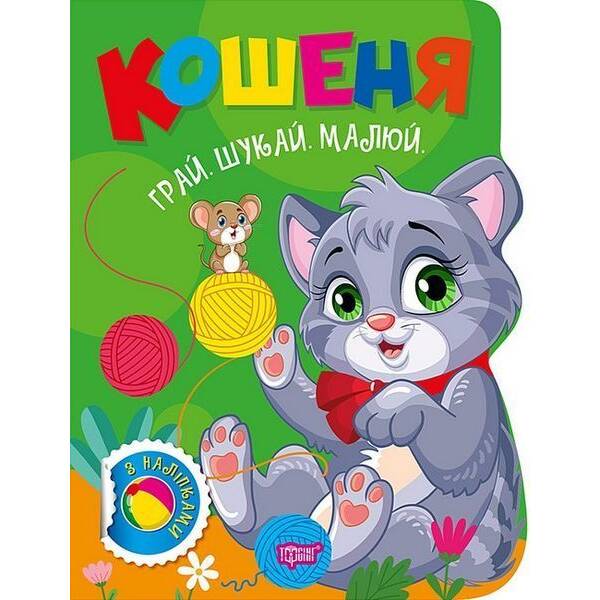 Грай. Шукай. Малюй Кошеня / ТОРСІНГ