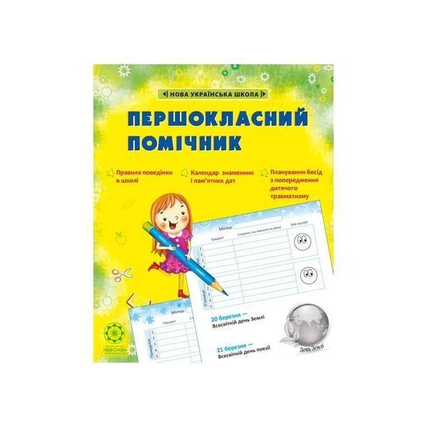 Першокласний ПОМІЧНИК ЗІ СМАЙЛИКАМИ НУШ 2020 (Весна) Гребенькова Л. О. – ВЕСНА