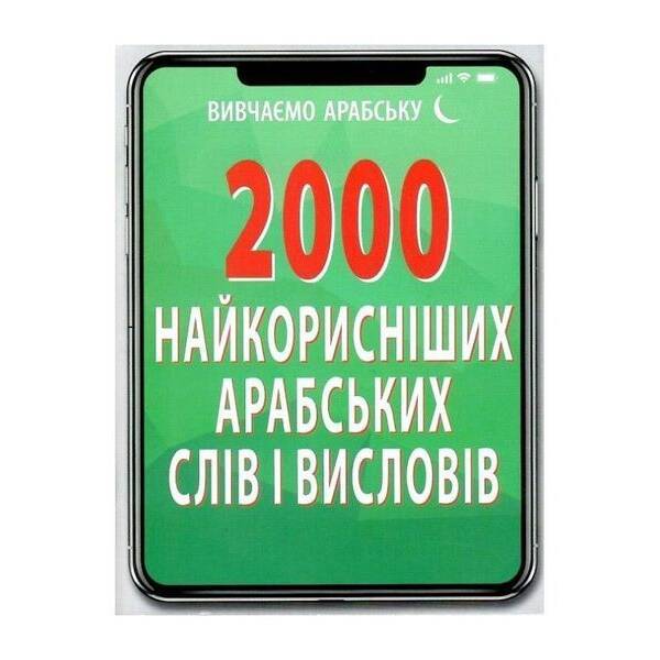 2000 найкорисніших АРАБСЬКИХ слів і висловів / АРІЙ
