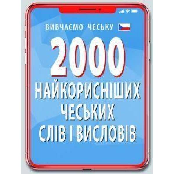 2000 найкорисніших ЧЕСЬКИХ слів і висловів / АРІЙ