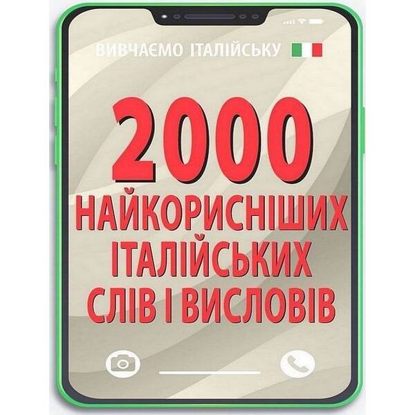2000 найкорисніших ІТАЛІЙСЬКИХ слів і висловів / АРІЙ