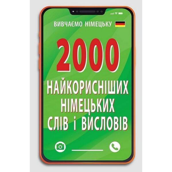 2000 найкорисніших НІМЕЦЬКИХ слів і висловів / АРІЙ