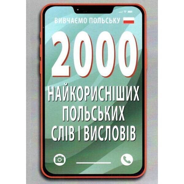 2000 найкорисніших ПОЛЬСКИХ слів і висловів / АРІЙ