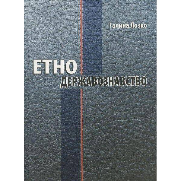 Етнодержавознавство / МАНДРІВЕЦЬ