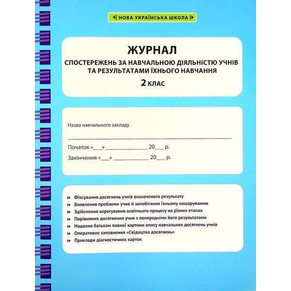 Журнал спостережень за навчальною діяльністю учнів та результатами їхнього навчання. 2 кл. / ВЕСНА