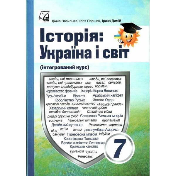 Історія: Україна і світ, 7 кл. НУШ, Підручник / Васильків І.Д. / АСТОН