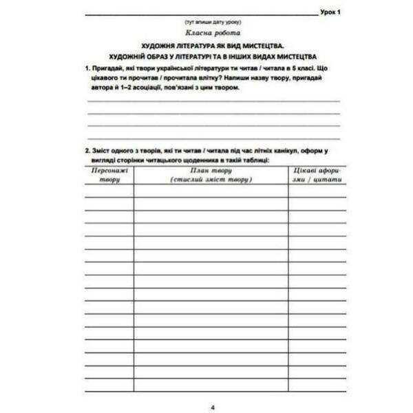 Українська література, 6 кл. НУШ, Зошит для робіт – Дячок С.О. – АСТОН