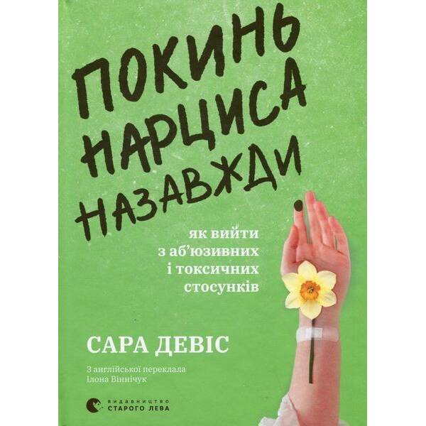Покинь нарциса назавжди. Як вийти з аб’юзивних і токсичних стосунків / Сара Девіс / ВСЛ
