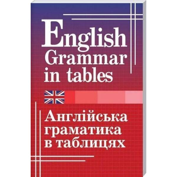 Англійська граматика в таблицях / АРІЙ