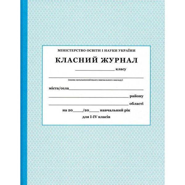 Класний журнал. 1-4 класи (газетний папір)