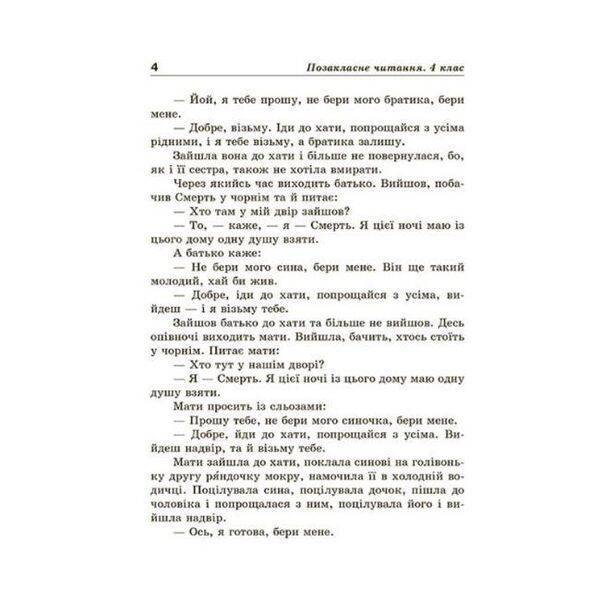 Позакласне читання, 4 кл. НУШ, Робота з дитячою книжкою (+щоденник читача) / Маркотенко Т./ ВЕСНА
