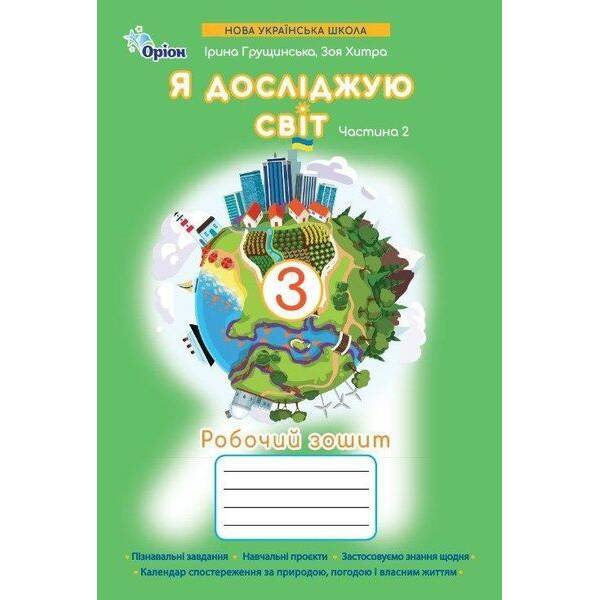 Грущинська І.В. ISBN 978-966-991-401-9/ Я досліджую світ.3 кл. Робочий зошит ч.2 (2025 р.)