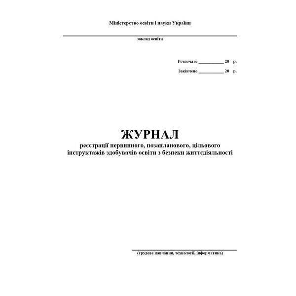 Журнал по техніці безпеки (трудове навчання, технології, інформатика) / АСТОН