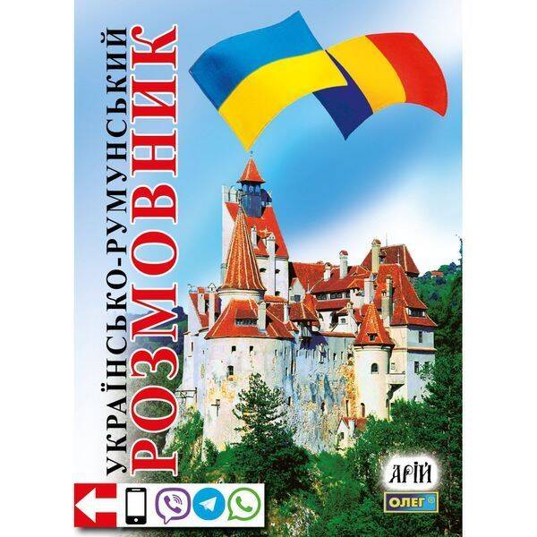 Українсько-румунський розмовник. Таланов О. 978-966-498-200-6