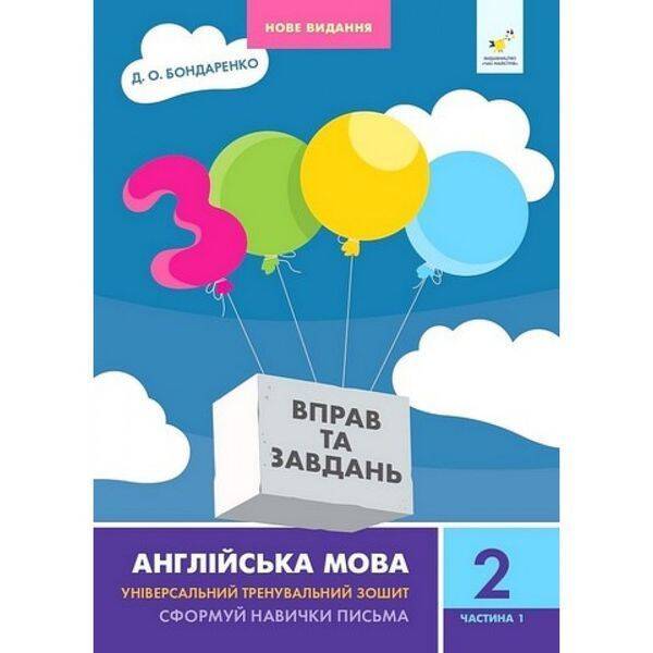 3000 вправ Англійська мова. 2 кл., Сформуй навички письма, Ч.1 / ЧАС МАЙСТРІВ