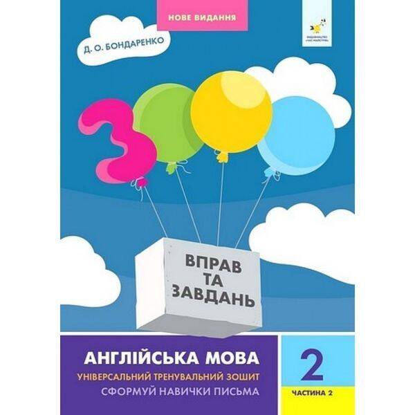 3000 вправ Англійська мова. 2 кл., Сформуй навички письма, Ч.2 / ЧАС МАЙСТРІВ