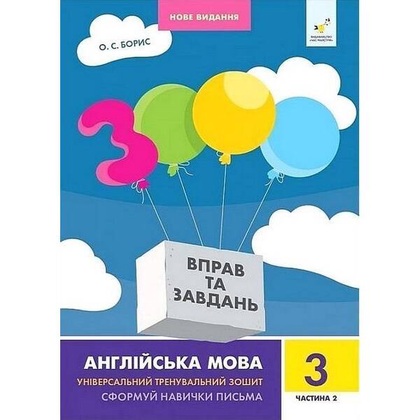 3000 вправ Англійська мова. 3 кл., Сформуй навички письма, Ч.2 / ЧАС МАЙСТРІВ