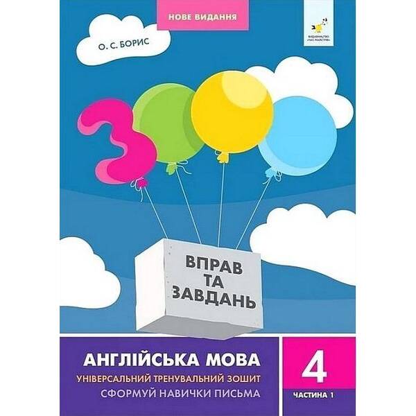 3000 вправ Англійська мова. 4 кл., Сформуй навички письма, Ч.1 / ЧАС МАЙСТРІВ