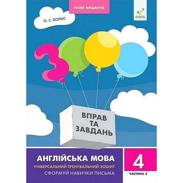 3000 вправ Англійська мова. 4 кл., Сформуй навички письма, Ч.2 / ЧАС МАЙСТРІВ