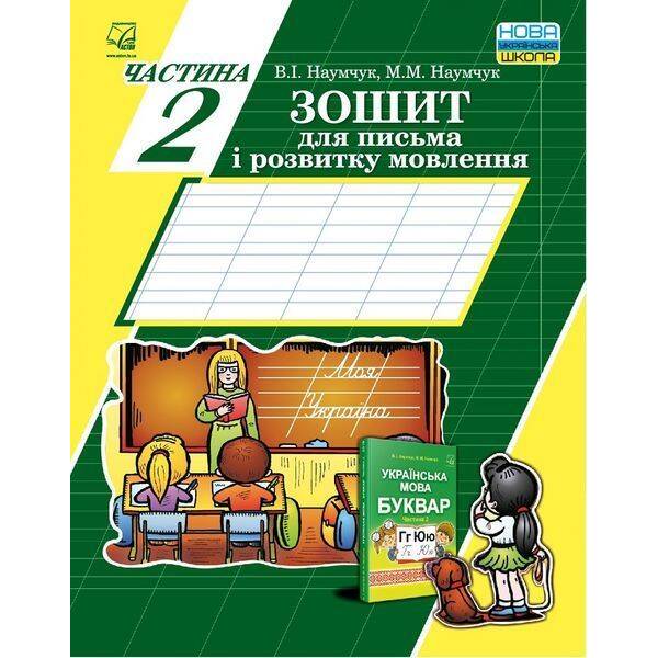 Українська мова, 1 кл., Зошит для письма і розвитку мовлення, Ч.2 – Наумчук В. – АСТОН
