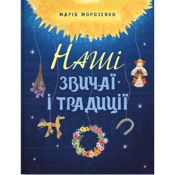 Наші звичаї і традиції. Морозенко М. 978-617-7754-71-7
