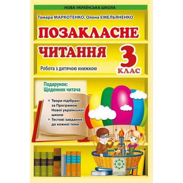 Позакласне читання, 3 кл. НУШ, Робота з дитячою книжкою (+щоденник читача) / Маркотенко Т./ ВЕСНА