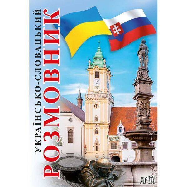 Українсько-словацький розмовник. Федонюк В. 978-966-498-752-0