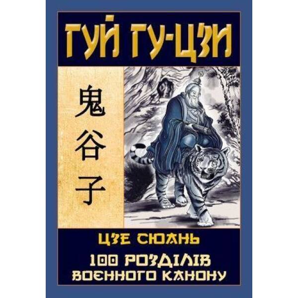 Гуй Гу-Цзи, 100 розділів воен.канону Таємний канон К / АРІЙ