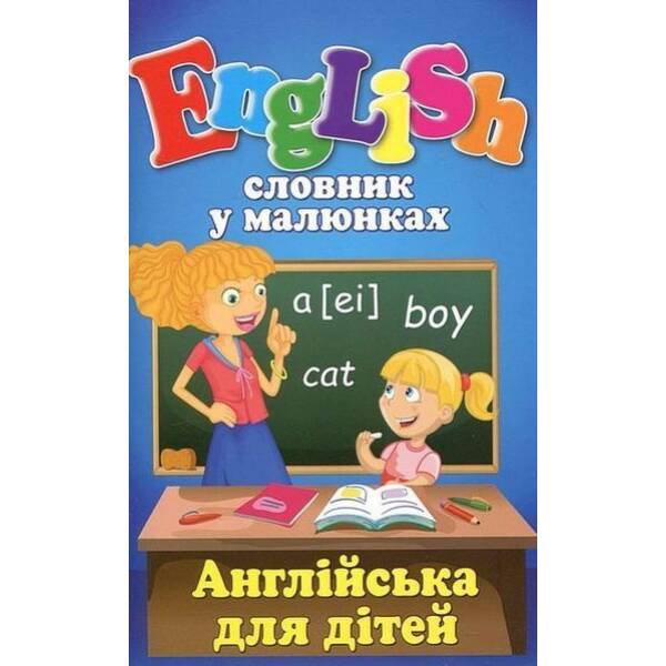 Словник у малюнках. English. Англійська для дітей / АРІЙ