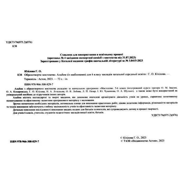 Образотворче мистецтво, 6 кл. НУШ, Альбом – Кізілова Г.О. – АСТОН
