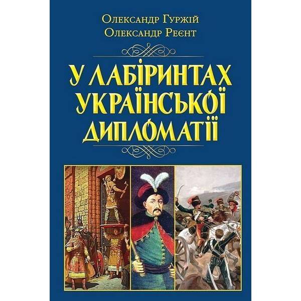 У лабіринтах Української ДИПЛОМАТІЇ (книжк) / АРІЙ