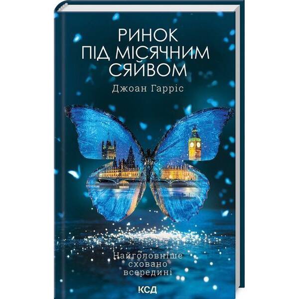 Ринок під місячним сяйвом / Гарріс Джоан / КСД