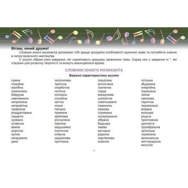 Музичне мистецтво, 6 кл., Робочий зошит – Гринишина Л.М. – АСТОН