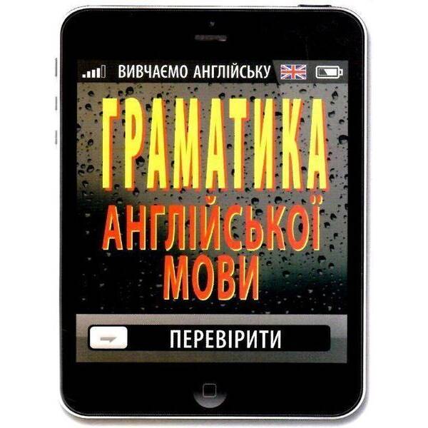 Граматика АНГЛІЙСЬКОЇ мови / АРІЙ