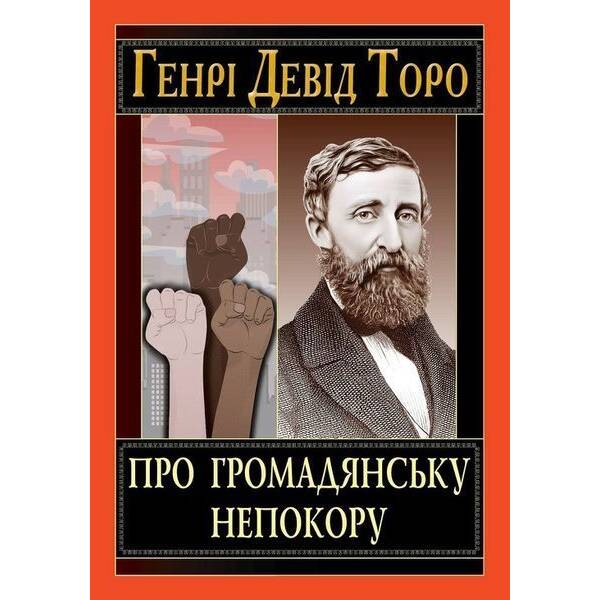 Про громадянську непокору / АРІЙ