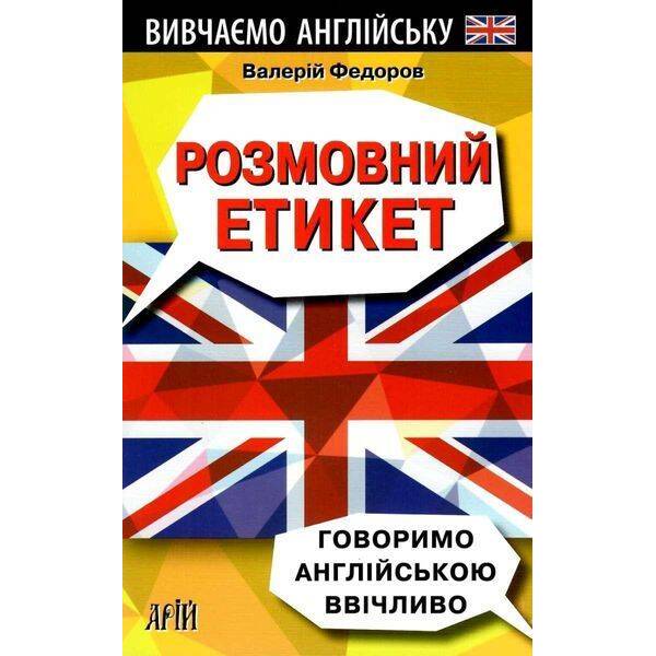Розмовний Етикет.Говоримо англ. ввічливо / АРІЙ