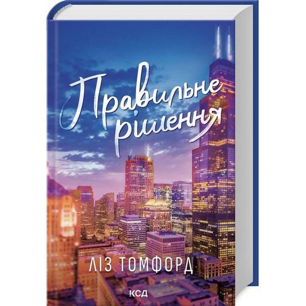 Правильне рішення («Місто вітрів» кн 2) / Томфорд Ліз / КСД