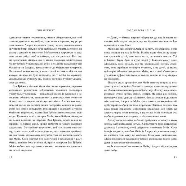 Голландський дім / Петчетт Енн / АРТБУКС
