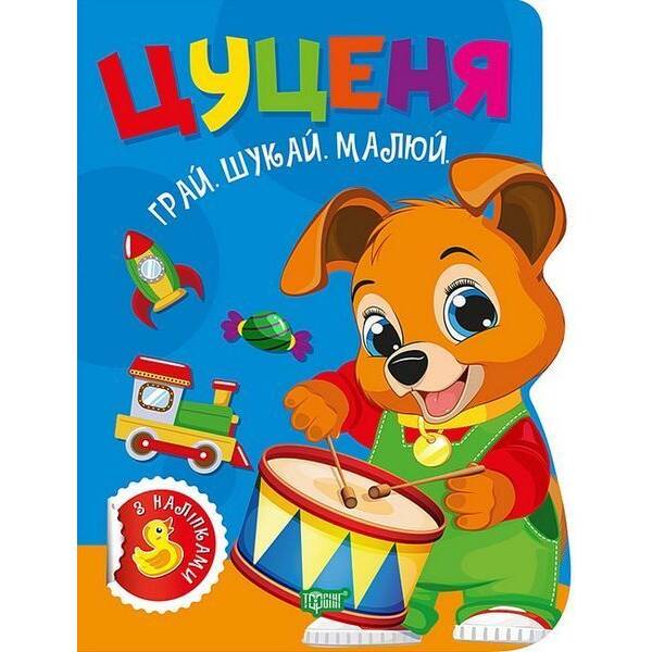 Грай. Шукай. Малюй Цуценя / ТОРСІНГ