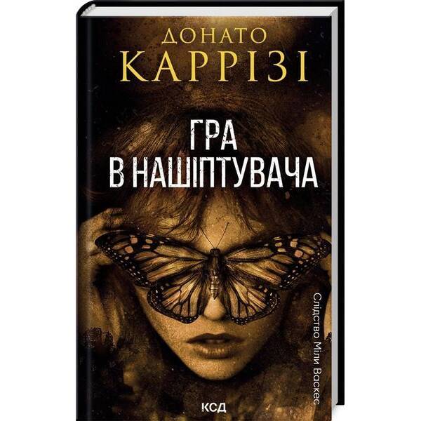 Гра в нашіптувача. Міла Васкес кн 4 / Каррізі Донато / КСД