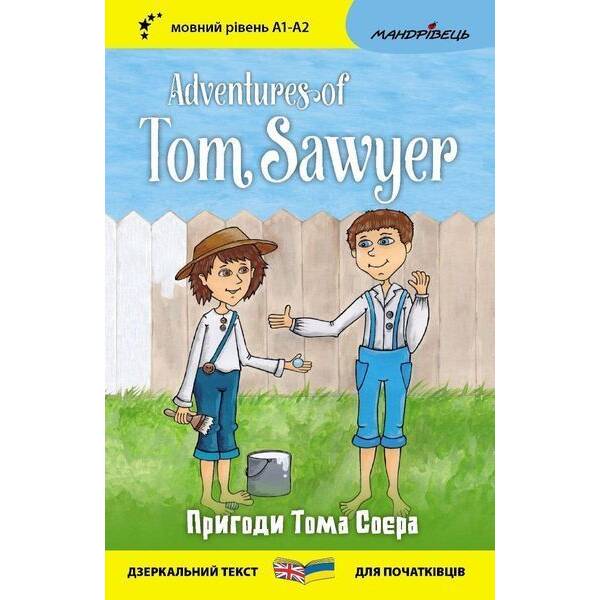 Англійська білінгва. Пригоди Тома Соєра / Adventures of Tom Sawyer / МАНДРІВЕЦЬ