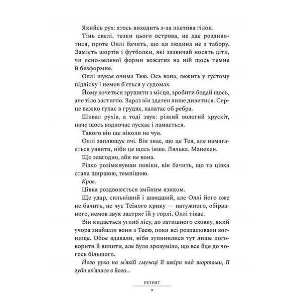 Ретрит (paperback) / Пірс Сара / АРТБУКС