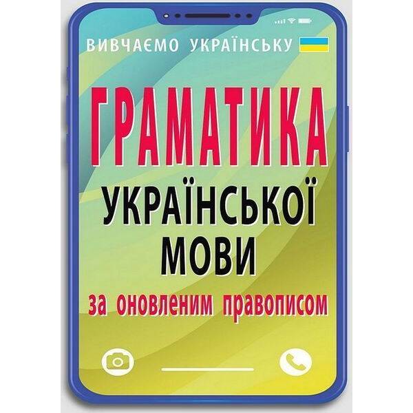 Граматика української мови за оновленим правописом / АРІЙ