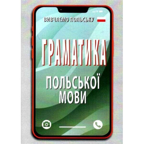 Граматика ПОЛЬСЬКОЇ мови / АРІЙ