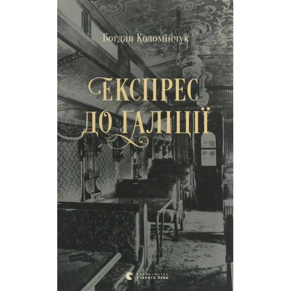 Експрес до Ґаліції / Коломійчук Богдан / ВСЛ