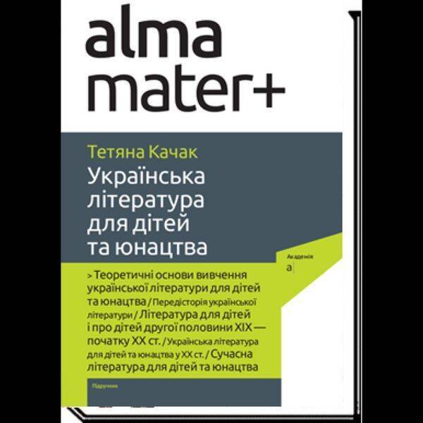 Українська література для дітей та юнацтва: підручник / Качак Т. / АКАДЕМІЯ
