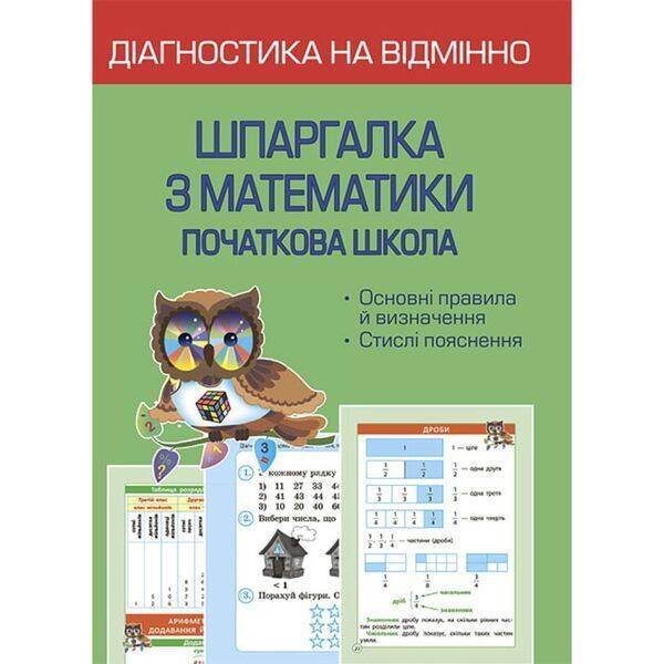 НУШ. Діагностика на відмінно. Шпаргалка з математики. Початкова школа. Мещерякова К.С. 978-617-686-716-6